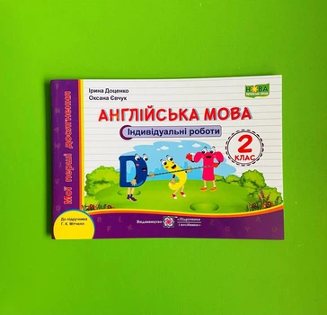 Англійська мова 2 клас. Індивідуальні роботи (до підр. Мітчелл). Доценко Ірина, Підручники і посібники