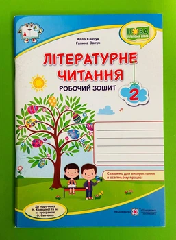 Літературне читання 2 клас. Робочий зошит (до підр. Савчук, за прогр. Савченко). Савчук Алла, Підручники і посібники