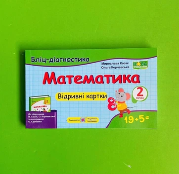 Математика 2 клас. Відривні картки. Бліц-діагностика (до підр. М.Козак). Мирослава Козак, Підручники і посібники