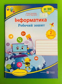 Інформатика 2 клас. Робочий зошит (до підр. О.Савченко). Антонова Олена. Підручники і посібники