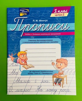 Прописи 1 клас. Частина 1 (до підр. К.І.Пономарьової). НУШ. Л.М.Шевчук. АССА