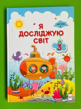 Я досліджую світ 3 клас. Частина 1. Підручник. Жаркова Ірина. Підручники і посібники