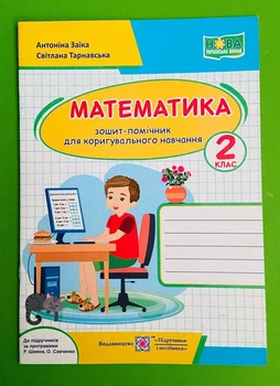 Математика 2 клас. Зошит помічник для коригувального навчання. Антоніна Заїка. Підручники і посібники