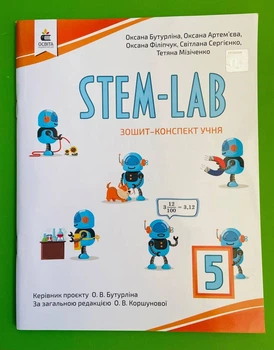 Інформатика 5 клас. STEM - LAB. Зошит-конспект учня. О.Бутурліна. ОсвІта