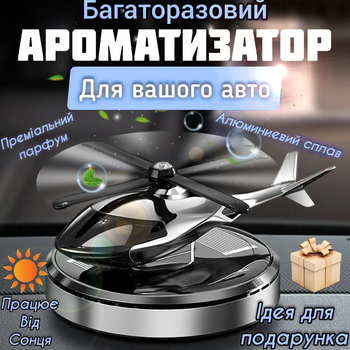 Автомобільний багаторазовий ароматизатор вертоліт для авто. Ароматизований аксесуар для авто.
