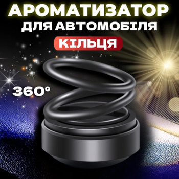 Автомобильный многоразовый ароматизатор кольца пахнючка для авто. Черный
