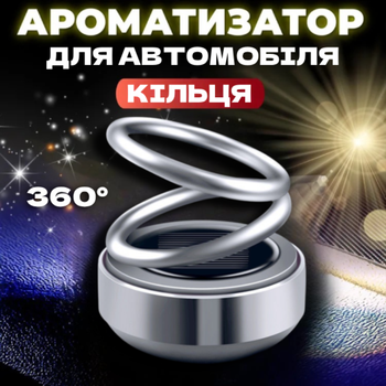 Автомобильный многоразовый ароматизатор кольца. Пахнючка для авто. Серый