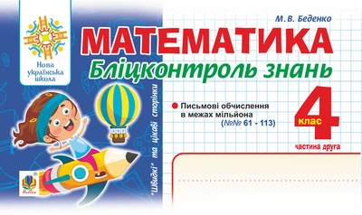 Математика. 4 клас. Бліц-контроль знань. Ч.2. НУШ – Беденко Марко Васильович (арт. 978-966-10-6725-6)