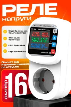 Реле напруги в розетку 16А з дисплеєм та таймером захист від перепадів напруги та температури реле контролю напруги BRS