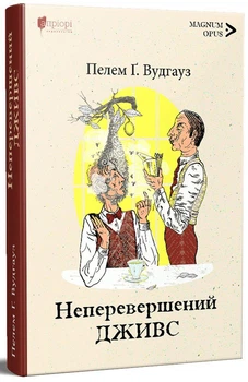 Книга Неперевершений Дживс Пелем Ґренвіль Вудгауз перекладачкаВалерія Куч 9786176297482