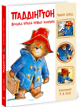 Книга Паддингтон «Большая книга новых историй» — Майкл Бонд