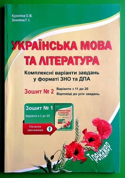 Українська мова та література. Комплексні варіанти завдань у тестовій формі. Зошит №2. Куриліна О.В., Земляна Г.І. Абетка