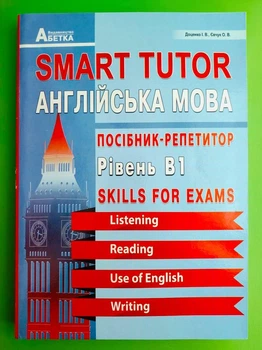 SMART TUTOR. Рівень В1. Англійська мова. Посібник-репетитор. І.В.Доценко. Абетка