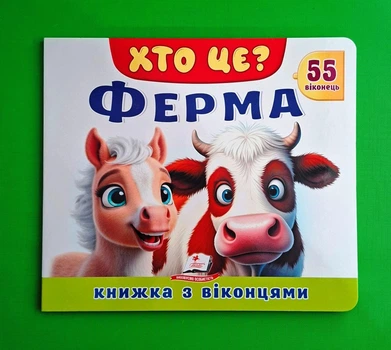 Книжка з віконцями ХТО ЦЕ Ферма Пегас