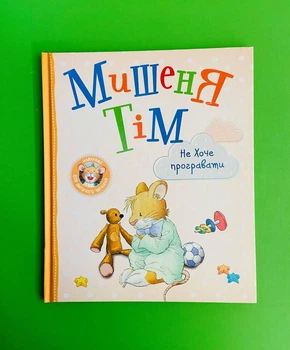 Мишеня Тім не хоче програвати Анна Казаліс Перо
