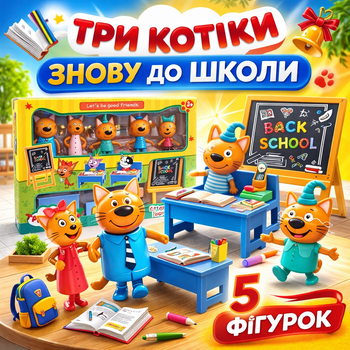 Набор фигурок «Три котика – Снова в школу» Kittens Love Learning (M-88-12)
