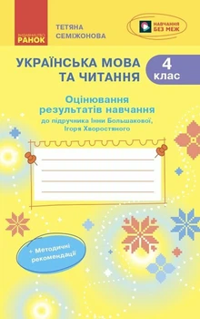 Українська мова та читання. 4 клас.НУШ Оцінювання результатів навчання до підручника Інни Большакової, Ігоря Хворостяного 9786170999146