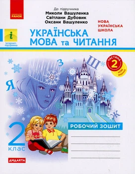Українська мова та читання 2 клас НУШ Робочий зошит у 2-частинах Частина 2 Дидакта до підручника Вашуленка М.,Дубовик С.,Вашуленко О. 9786170996961