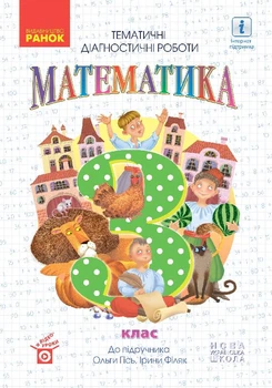 Математика 3 клас НУШ Тематичні діагностувальні роботи до підручника О.Гісь, І.Філяк 9786170966230