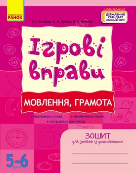 Ігрові вправи Мовлення, Грамота Зошит для занять із дошкільником 5-6 років 9786170997692