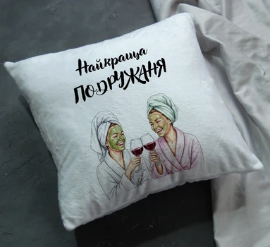 Декоративная плюшевая подушка 35x35 см «Найкраща ПОДРУЖАНЯ» — оригинальный подарок подруге