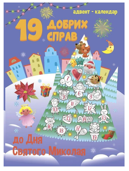 РАНОК ART Адвент-календар. 19 добрих справ до Дня Святого Миколая