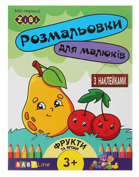 Розмальовка ZiBi BABY Line 16013 "Фрукти та ягоди" 8 стор, з наклейками /ZB.16013/