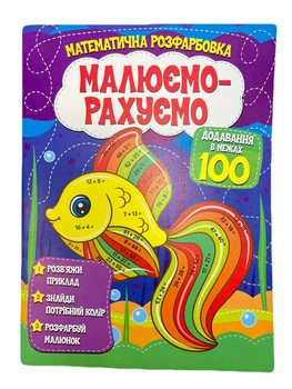Розмальовка математична. Додавання в межах 100