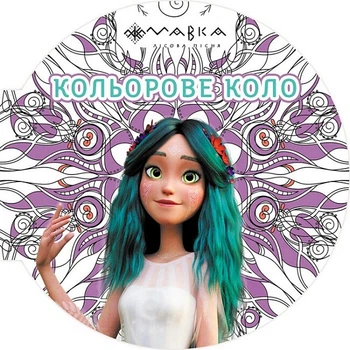 РАНОК Розмальовка Мавка. Кольорове коло. Повітря (Фіолетова)