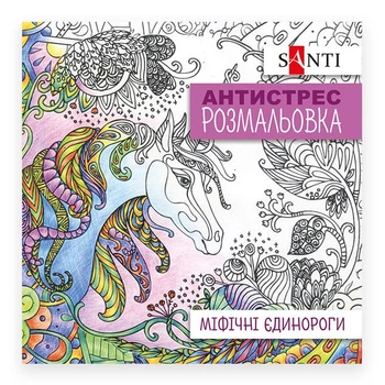 Розмальовка-антистрес SANTI "Міфічні єдинороги", 10арк. /742909/
