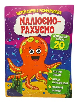 Розмальовка математична. Віднімання в межах 20