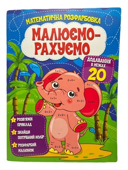 Розмальовка математична. Додавання в межах 20