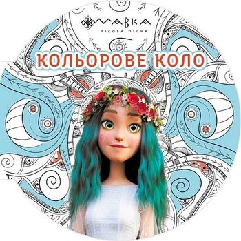 РАНОК Розмальовка Мавка. Кольорове коло. Вода (Блакитна)