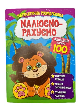 Розмальовка математична. Віднімання в межах 100
