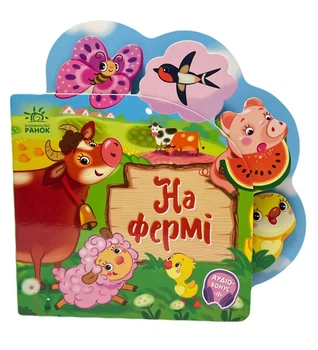 РАНОК Веселі віршики про все на світі: На фермі