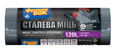 Пакеті д/мусору 120л/ 10шт/70х110см LD Фрекен БОК "Сталева Міць", з вушками (24)