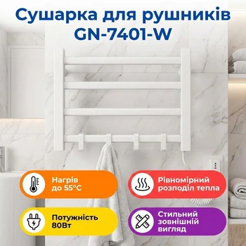 Сушарка для рушників GN-7401-W електрична 220В 80Вт 55°C 550х300х90мм Білий