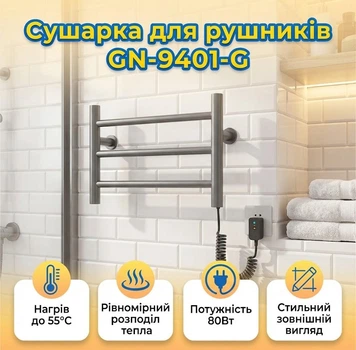 Сушарка для рушників GN-9401-G електрична 220В 80Вт 55°C 550х300х90мм Чорний