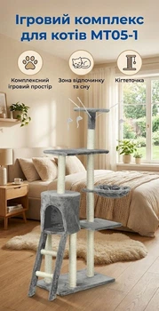 Ігровий комплекс для котів MT05-1 з кігтеточкою та будиночком 135х49 см Сірий