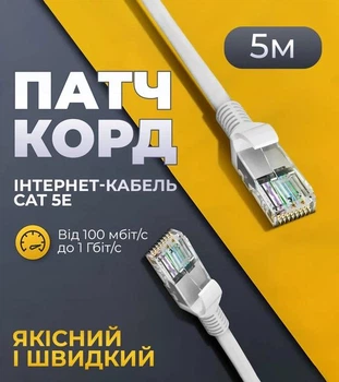 LAN патч-корд 5 метрів 13525-8 для під'єднання пристроїв 4450