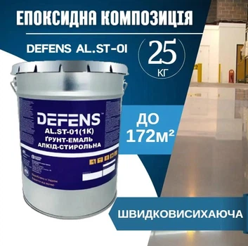 DEFENS AL.ST-01 (1K) 25 кг — однокомпонентная алкидная грунт-эмаль, модифицированная стиролом и с антикоррозионными добавками.