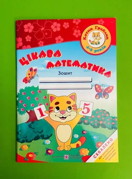 Котик Грайлик Цікава математика Зошит 4-5 років