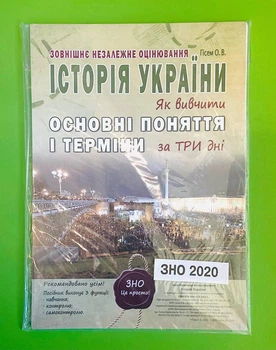 Історія України. Як вивчити основні поняття і терміни за три дні. Гісем. Абетка