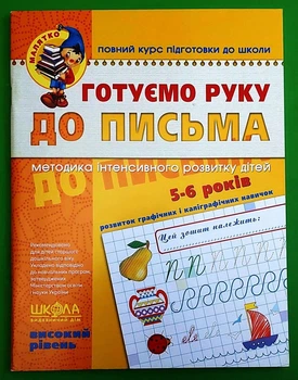 Готуємо руку до письма. Високий рівень. 4-6 років. Малятко. Школа