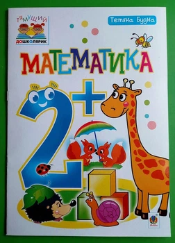 Богдан Тямущий дошколярик Математика 2+ Будна