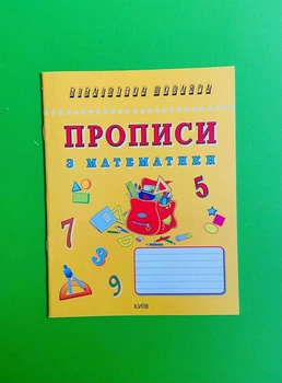 Прописи з математики. Логос