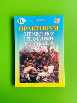 Практикум з правопису і граматики української мови Ющук Освіта