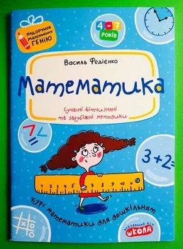 Математика для 4-7 років. Подарунок маленькому генію. В.Федієнко. Школа