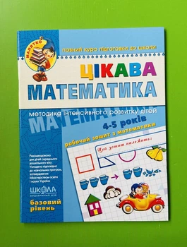 Цікава математика. Базовий рівень. 4-5 років. Малятко. Школа
