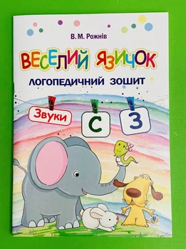 Веселий язичок. Логопедичний зошит. Звуки С, З. В.М.Рожнів. Богдан